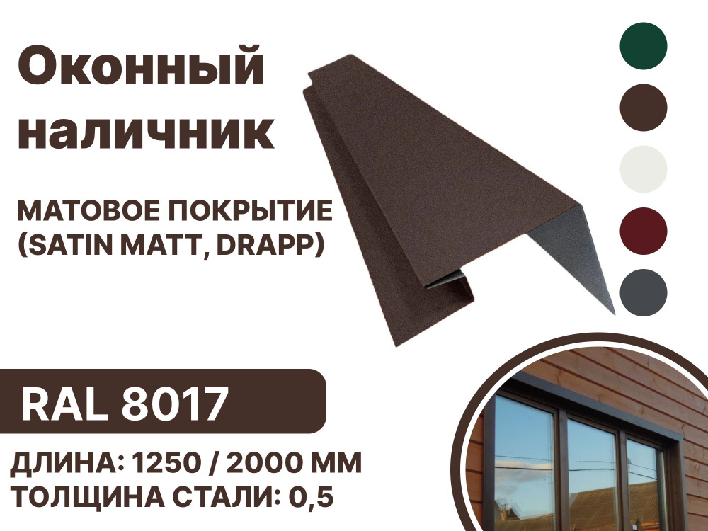 Околооконная планка металлическая для панелей,сайдинга, имитации бруса (Матовая) Satin,Drap RAL-8017 #1
