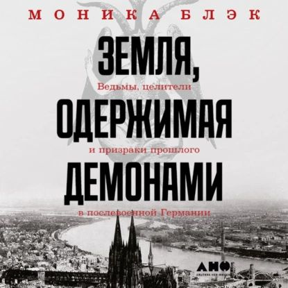 Земля, одержимая демонами. Ведьмы, целители и призраки прошлого в послевоенной Германии | Блэк Моника #1