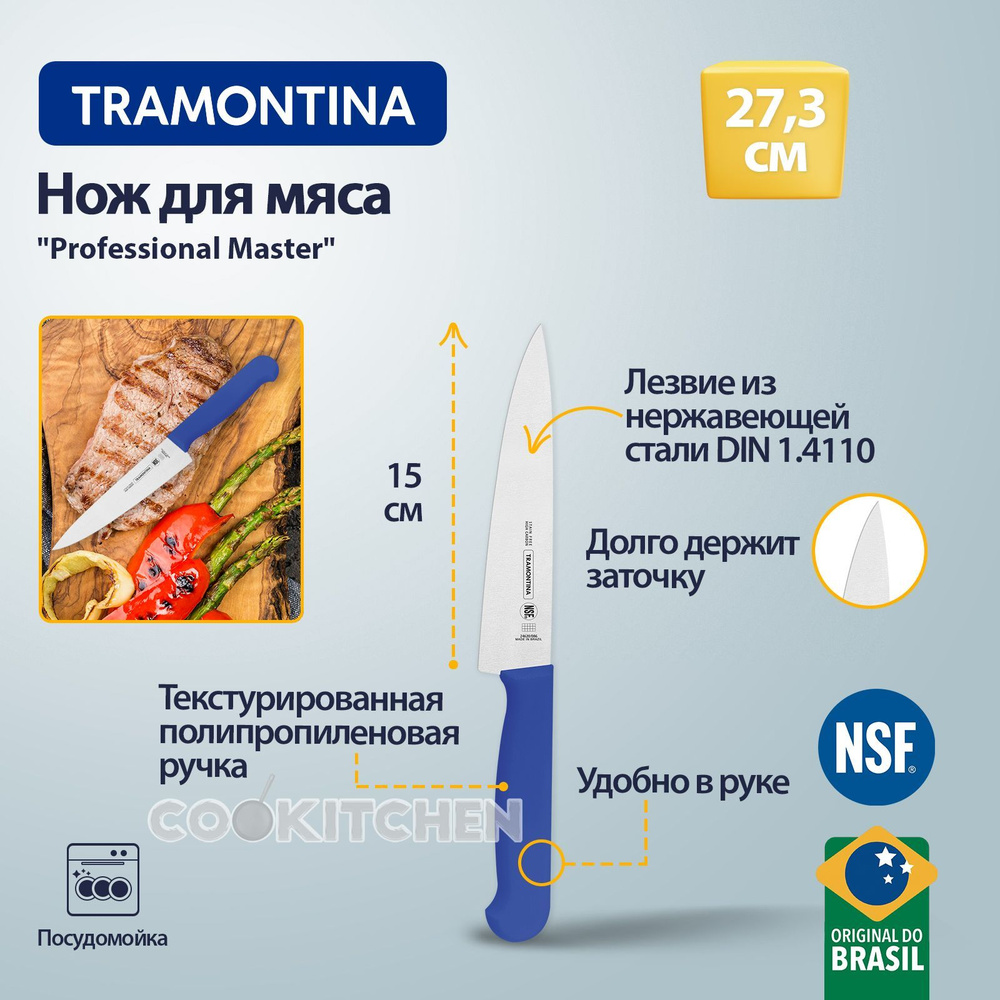 Нож TRAMONTINA Professional Master 15см нож для мяса, нож кухонный