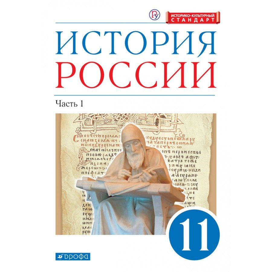 История России. 11 класс. Учебник. Углубленный уровень. Историко-культурный  стандарт. Часть 1. 2021. Волобуев О.В. - купить с доставкой по выгодным  ценам в интернет-магазине OZON (921744818)