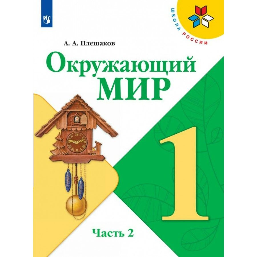 Окружающий мир. 1 класс. Учебник. Часть 2. 2023. Плешаков А.А. - купить с  доставкой по выгодным ценам в интернет-магазине OZON (921746981)