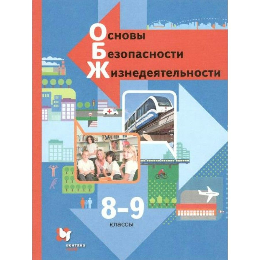 Основы безопасности жизнедеятельности. 8-9 классы. Учебник. 2021.  Виноградова Н.Ф.