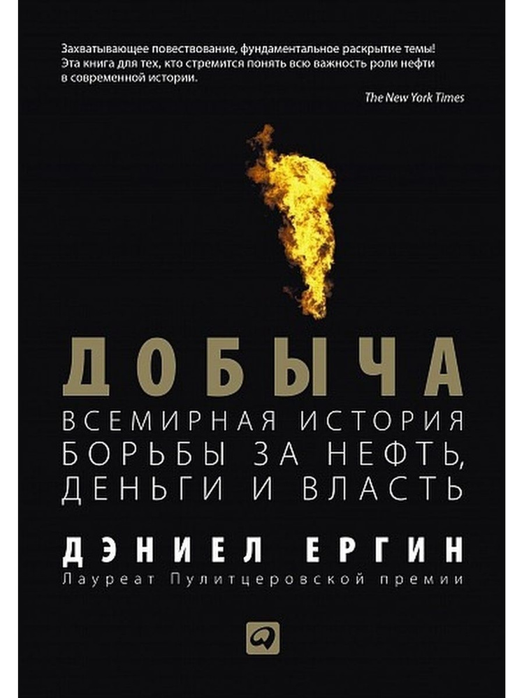 Добыча. Всемирная история борьбы за нефть, деньги и власть | Ергин Дэниел  #1