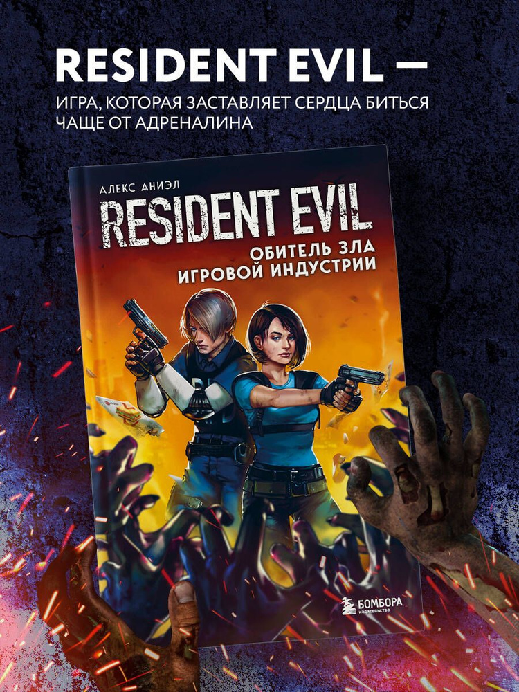 Resident Evil. Обитель зла игровой индустрии | Аниэл Алекс #1