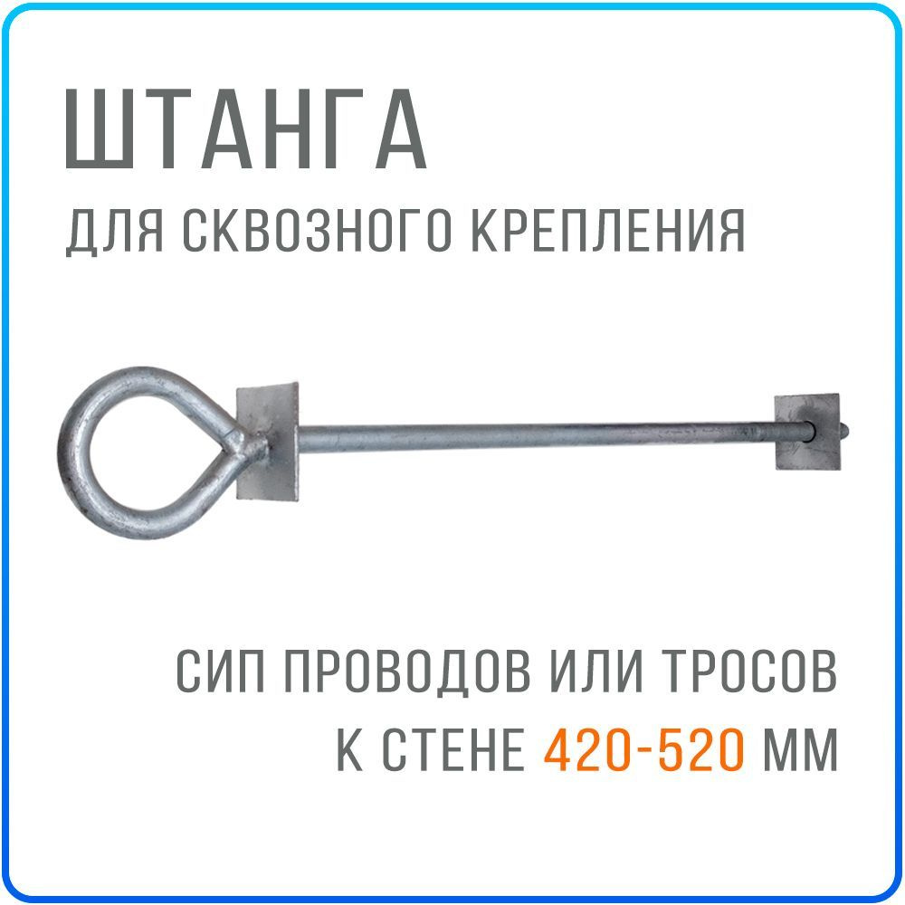 Штанга анкерная для сквозного крепления СИП провода к стене толщиной  420-520 мм