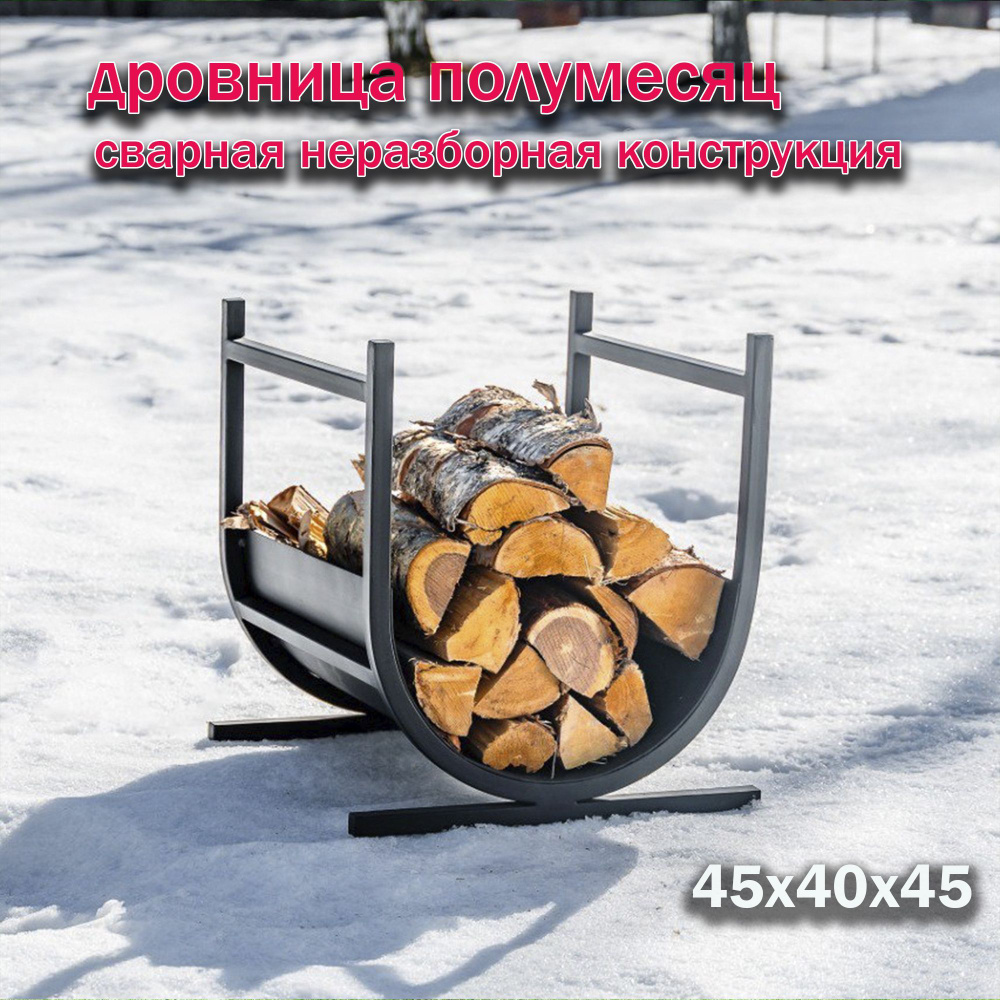 Дровница для камина 45x40х45 см/ Подставка для дров Полумесяц FIRE-HOUSE