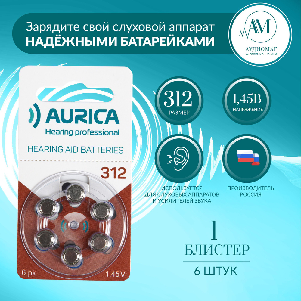 Батарейки для слуховых аппаратов 312 АУРИКА Aurica 1 блистер (6 батареек) -  купить с доставкой по выгодным ценам в интернет-магазине OZON (919433327)