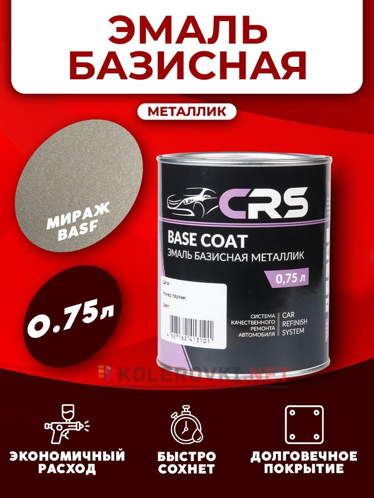 CRS Базовая эмаль Мираж (280 BASF) 750мл. #1