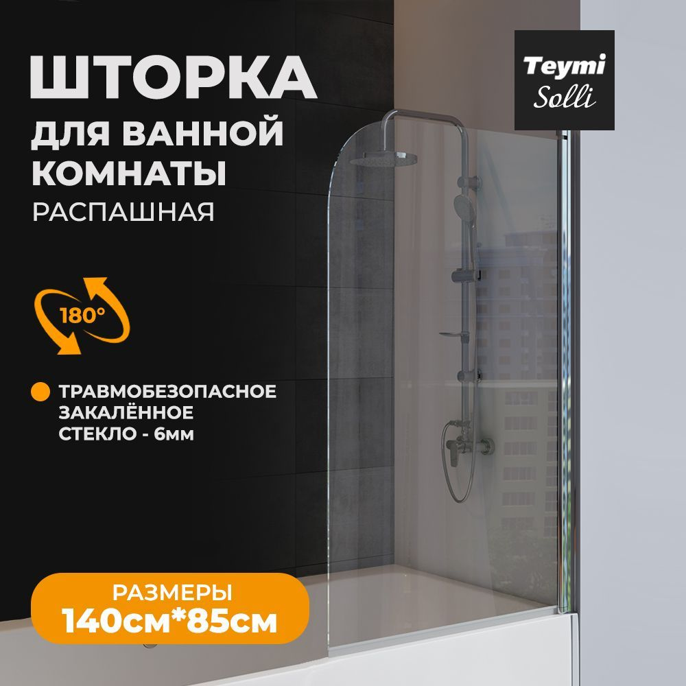 Стеклянная душевая шторка на ванну Teymi Solli 1400x850, прозрачное закаленное стекло 6 мм, профиль хром #1