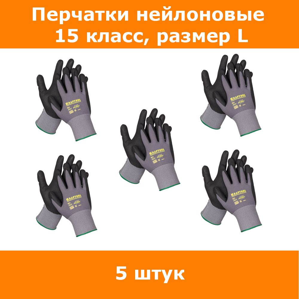 Комплект 5 шт, Нейлоновые перчатки Kraftool EXPERT 15 класс,11285-L, 11285-L  #1