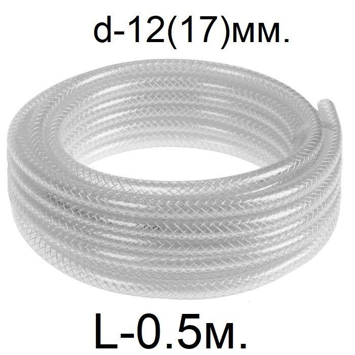 Шланг армированный трёхслойный d-12(17)мм. L-0.5 метра #1