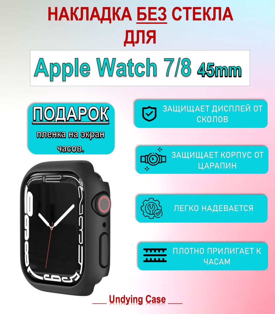 чехол накладка без стекла для смарт-часов Apple Watch Series SE, 7, 8 и гидрогелевая защитная пленка #1