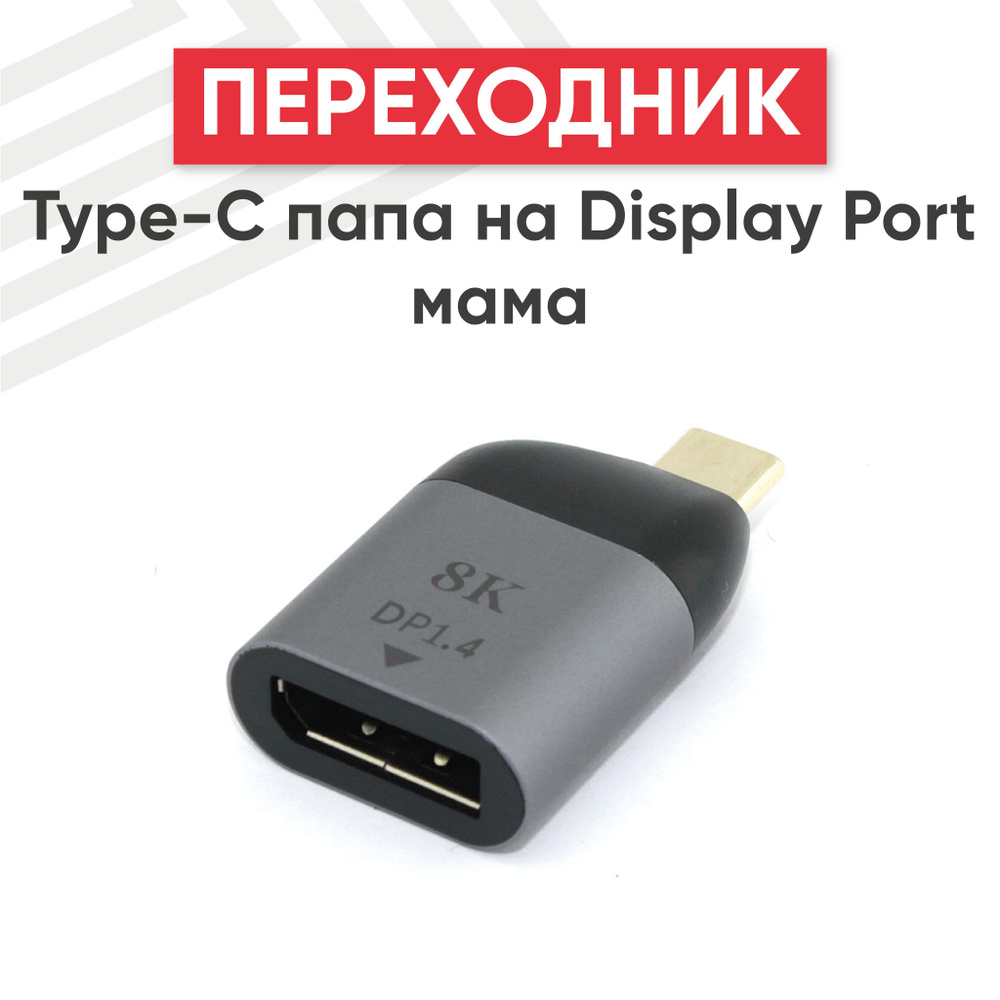 Переходник Type C папа на Display Port мама - купить с доставкой по ...
