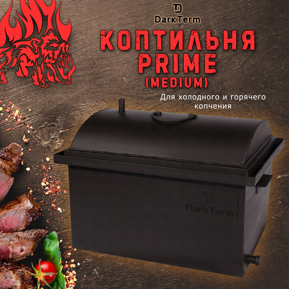 Коптильня DarkTerm PRIME Medium из стали 2 мм для холодного и горячего  копчения купить по низкой цене с доставкой в интернет-магазине OZON  (914837809)