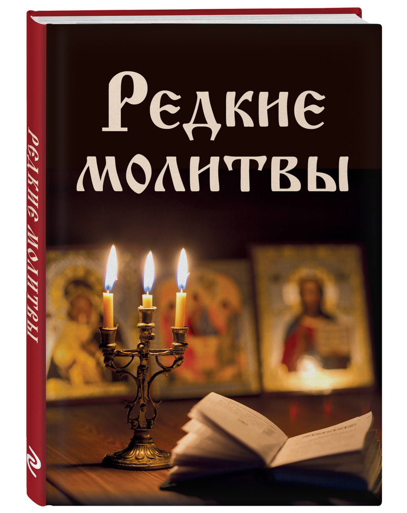 Редкие молитвы