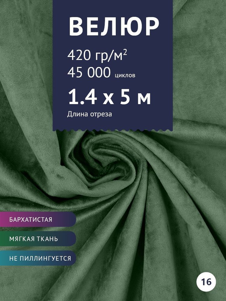 Ткань мебельная Велюр, модель Джес, цвет: Светло-зеленый, отрез - 5 м (Ткань для шитья, для мебели)  #1