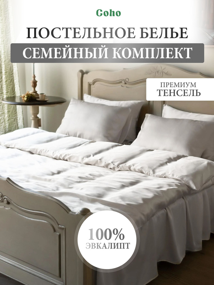 Комплект постельного белья, семейный, 50x70, тенсель, белый, Coho Home  #1