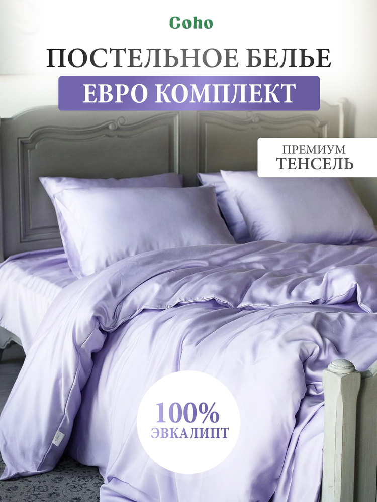 Комплект постельного белья, евро, 50x70, тенсель, сиреневый, Coho Home  #1