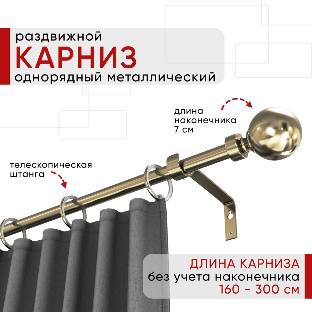 Карниз однорядный раздвижной 160 300 см