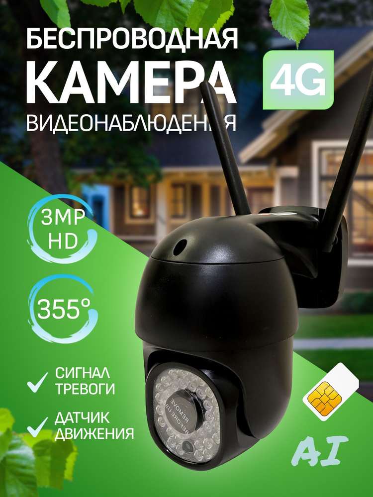 3G/4G камеры видеонаблюдения