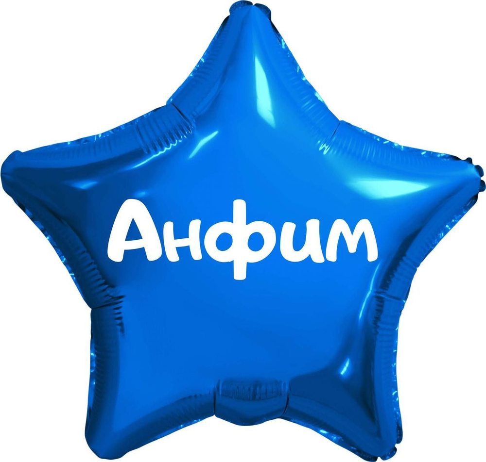 Звезда шар именная, синяя, фольгированная с надписью (имя) "Анфим" #1