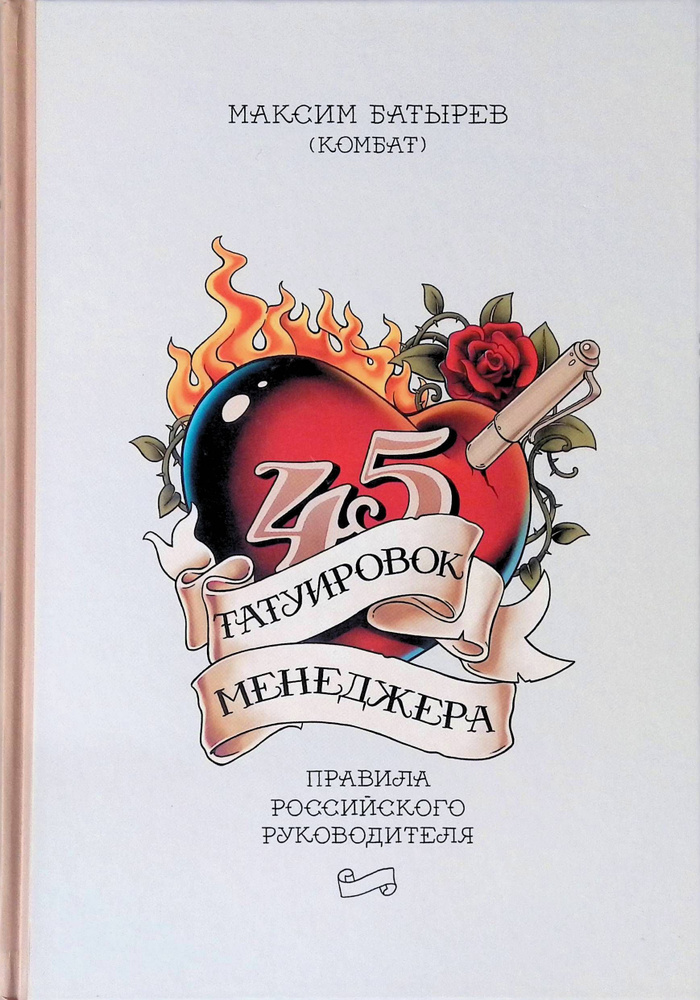 45 татуировок менеджера | Батырев Максим - купить с доставкой по ...
