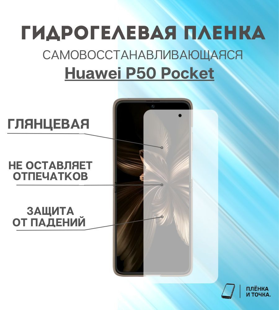 Защитная пленка Huawei P50 Pocket - купить по выгодной цене в  интернет-магазине OZON (924196121)