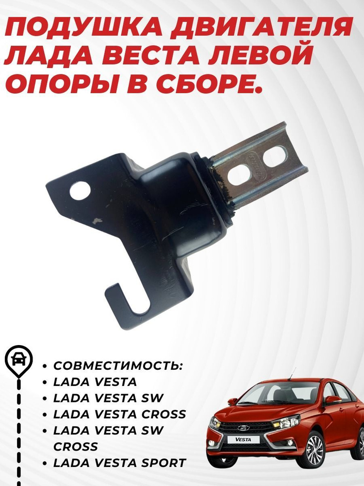 Подушка левой опоры в двигателя Лада Веста в сборе ,опора Lada Vesta ...
