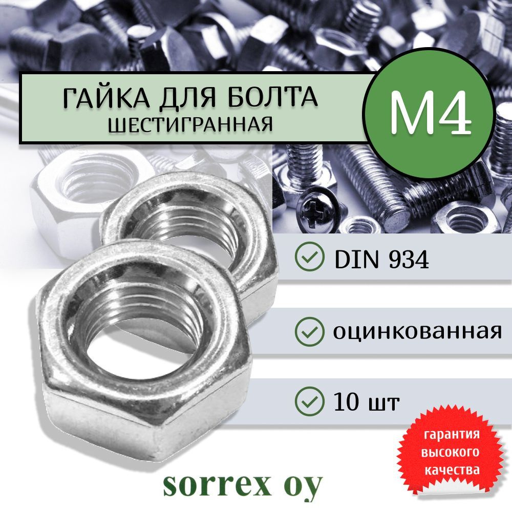 Гайка шестигранная М4 DIN 934, шаг резьбы 0,7, класс прочности 8 Sorrex OY (10 штук)  #1