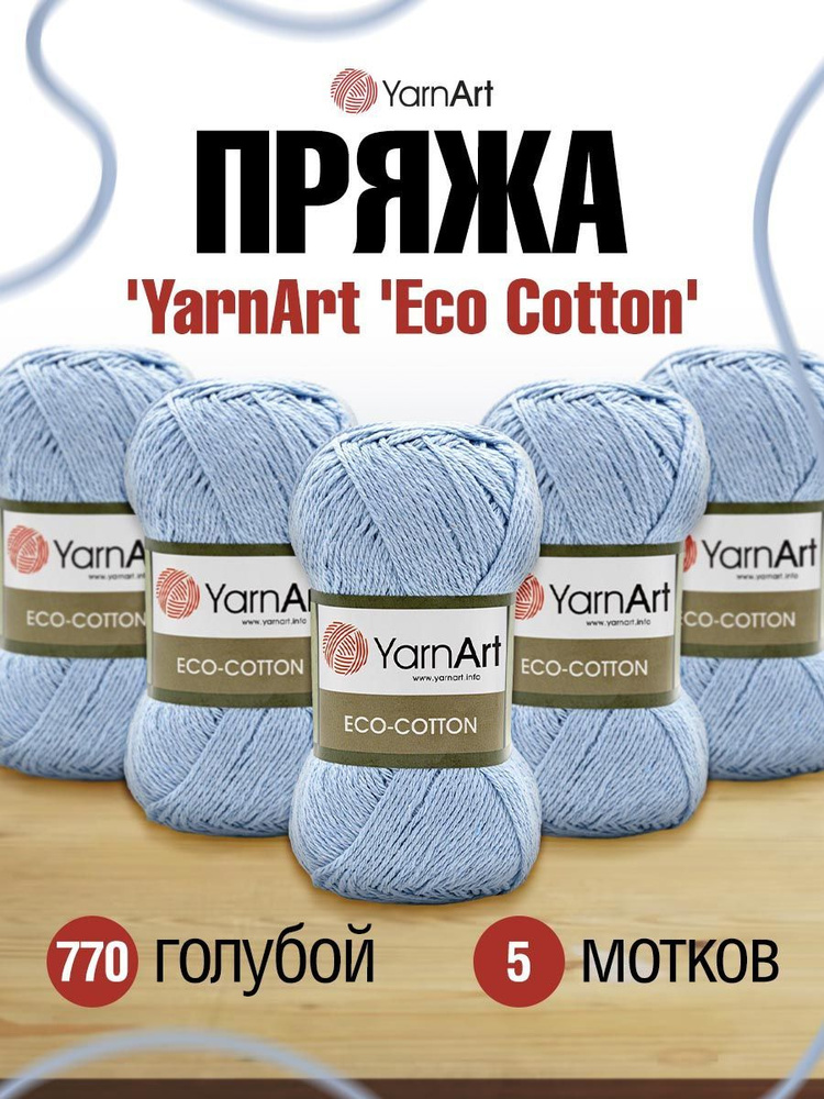 Пряжа YarnArt Eco Cotton ЯрнАрт Эко Коттон Летняя, 770 голубой, 100 гр 220м, смесовая, 5 шт/упак - купить с доставкой по выгодным ценам винтернет-магазине OZON (270720451)