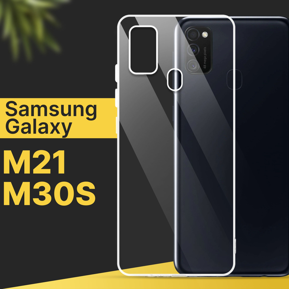 Ультратонкий силиконовый чехол для смартфона Samsung Galaxy M21 и M30S /  Силиконовая защитная накладка с защитой от прилипания / Тонкий  противоударный чехол для телефона / Прозрачный - купить с доставкой по  выгодным