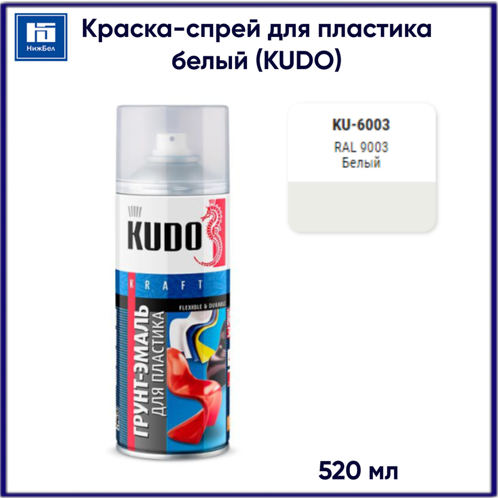 Грунт-эмаль для пластик быстросохнущая акриловая матовая белая KUDO KU-6003 520 мл  #1