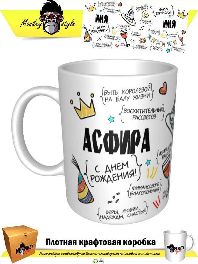 Кружка "Асфира. С днем рождения!", 330 мл, 1 шт #1