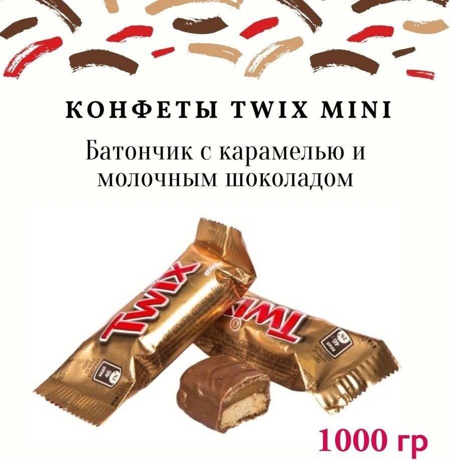 Конфеты Twix Minis, шоколадные батончики 1кг_Печенье,шоколад и карамель -  купить с доставкой по выгодным ценам в интернет-магазине OZON (925938101)