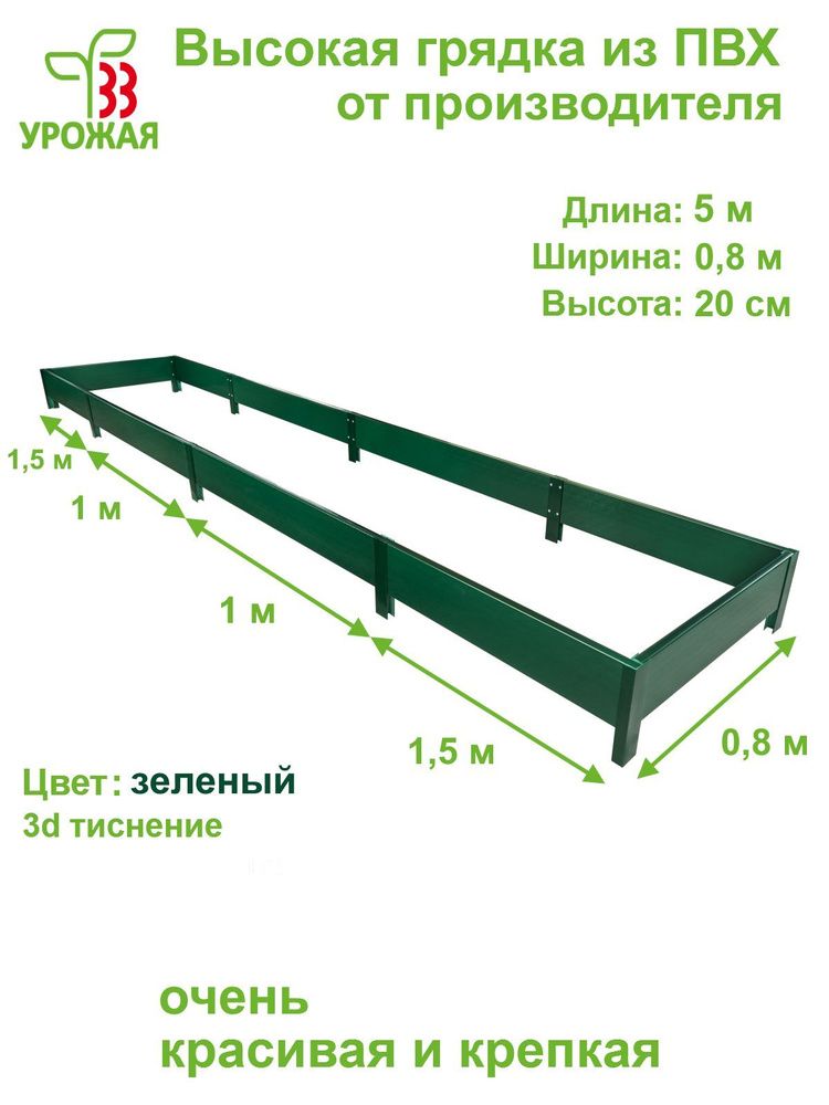 Высокая грядка на дачу 5,0х0,8 м, высота 20 см, цвет зеленый #1