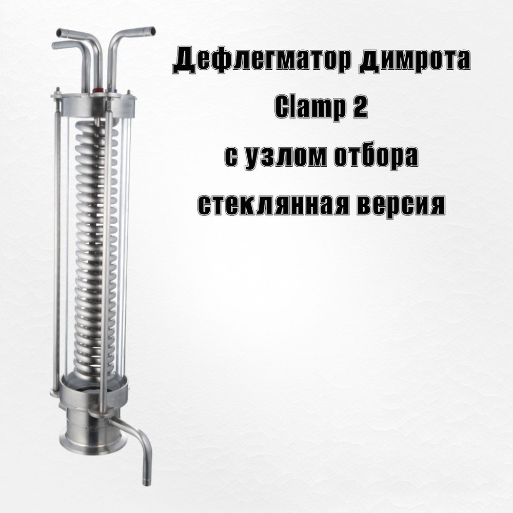 Дефлегматор Димрота вертикальный кламп 2 дюйма в стекле - купить с ...