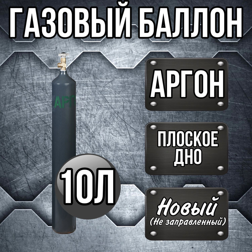 Баллон 10 л АРГОН РИФ - купить с доставкой по выгодным ценам в интернет ...