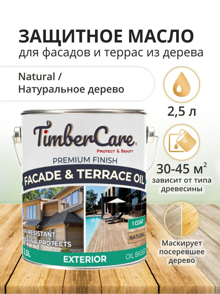 Масло для террас и фасадов TimberCare Facade & Terrace Oil, быстросохнущие масла для дерева, пропитка #1