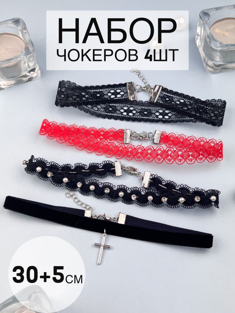 Набор из 4 чокеров Lighteri #1