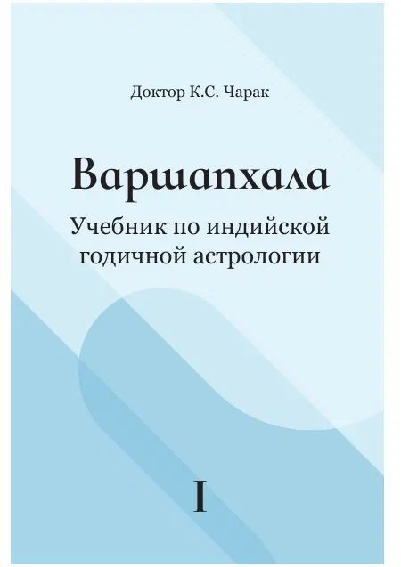 Варшапхала. Учебник по Индийской годичной астрологии #1