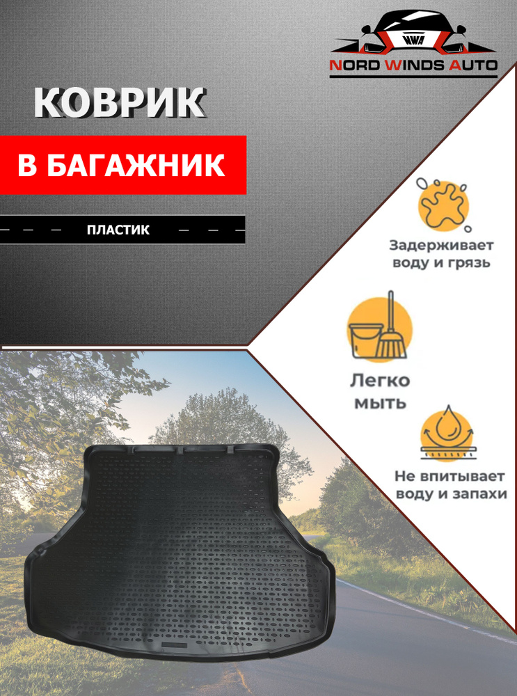 Коврик в багажник Nord Winds Auto PB0808, цвет черный - купить по ...
