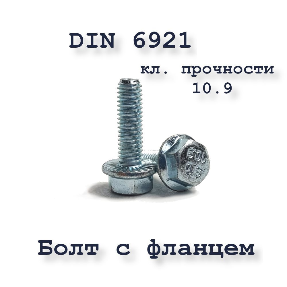 Болт М6х40 с фланцем, DIN 6921, 10,9, оцинкованный, 4 шт. #1