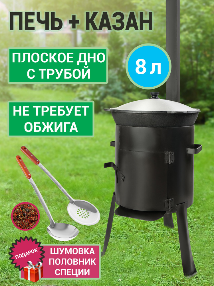 Комплект печь с трубой и казан 8 литров плоское дно шумовка половник и специи в подарок казан не требует #1