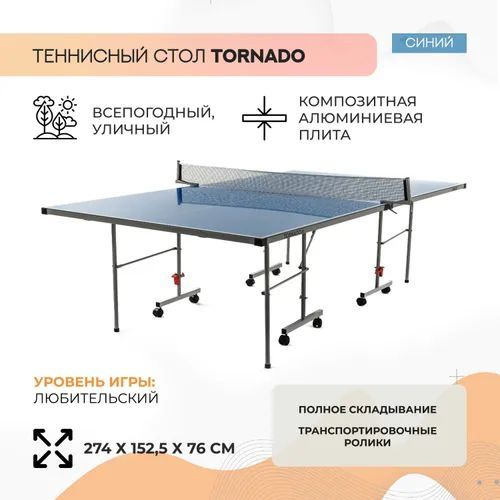 Теннисный стол всепогодный композитный