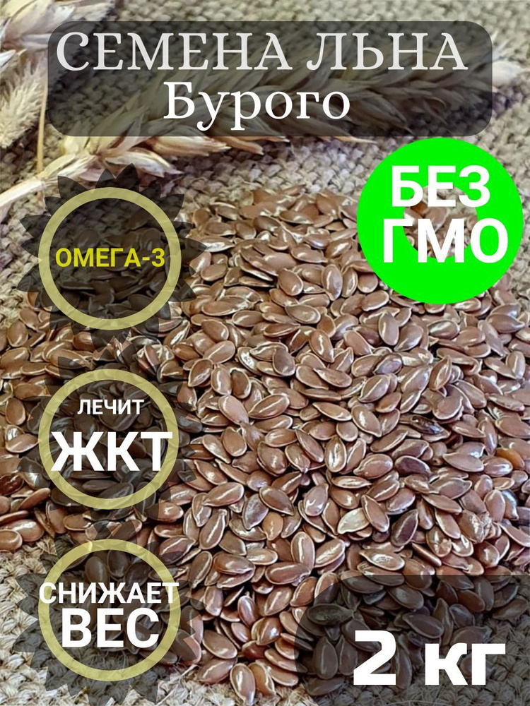 Лен Бурый для похудения 2 кг - купить с доставкой по выгодным ценам в ...