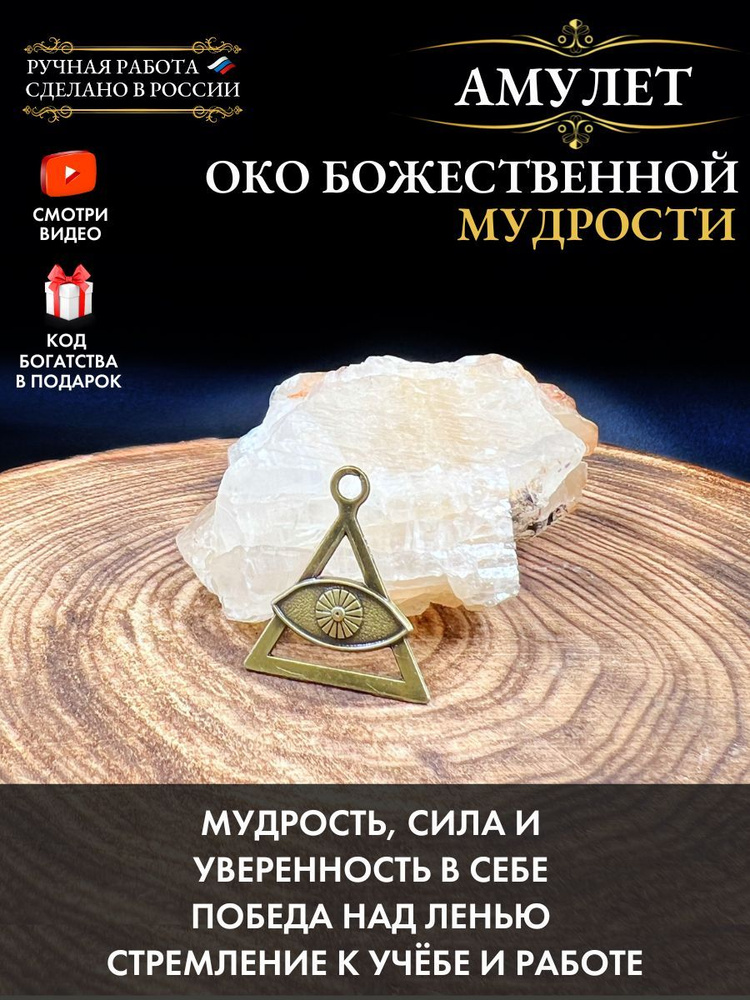 Амулет Око Божественной мудрости, оберег от сглаза и порчи, защитный ...