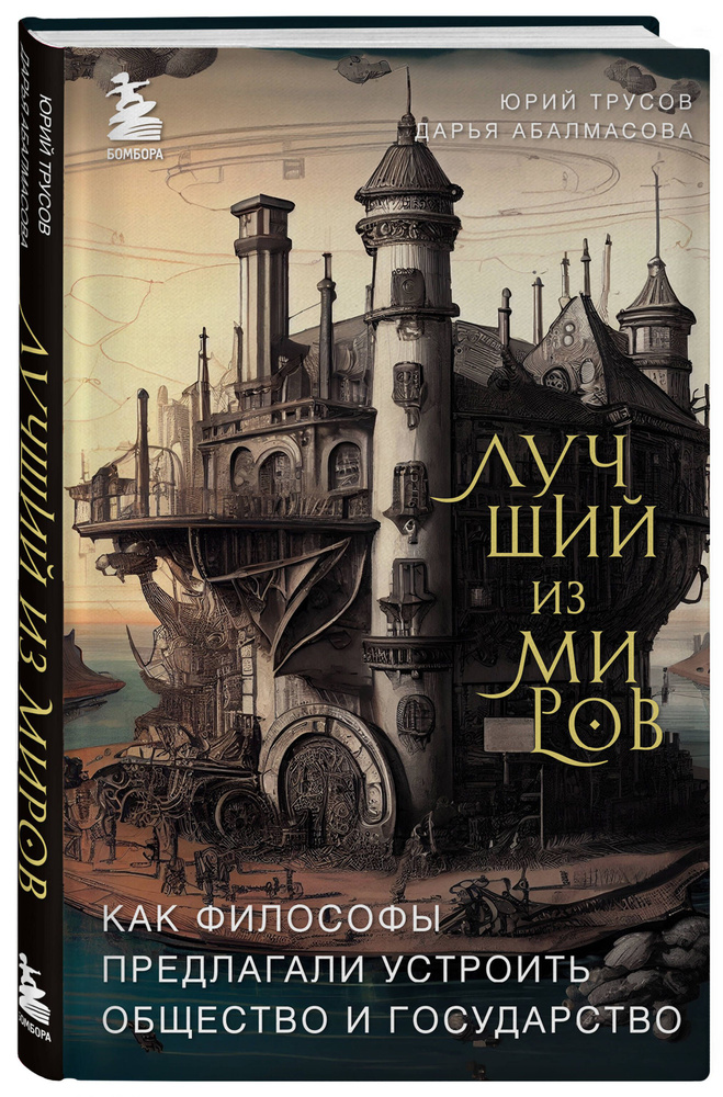 Лучший из миров: как философы предлагали устроить общество и государство | Абалмасова Дарья Александровна, #1