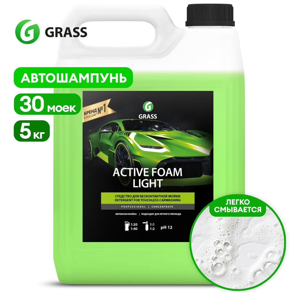 Автошампунь Grass ACTIVE FOAM LIGHT123 купить по выгодной цене в  интернет-магазине OZON (136270968)