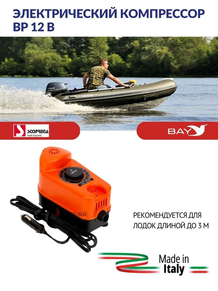 BRAVO (SCOPREGA) Насос для лодок - купить с доставкой по выгодным ценам ...