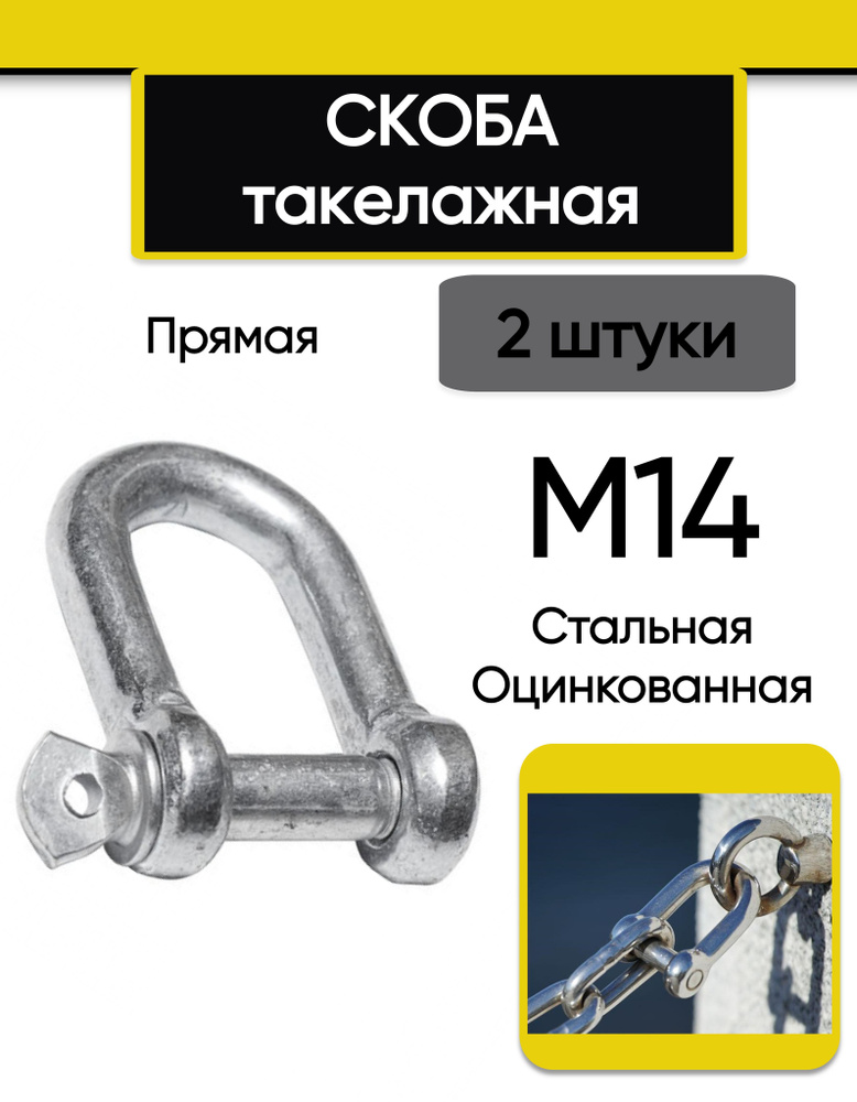 Скоба такелажная М14 (2 шт.), прямая, стальная, оцинкованная  #1